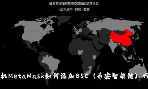 手机MetaMask如何添加BSC (币安智能链) 网络