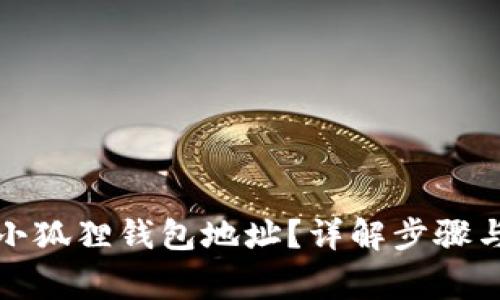 如何修改小狐狸钱包地址？详解步骤与注意事项